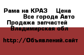 Рама на КРАЗ  › Цена ­ 400 000 - Все города Авто » Продажа запчастей   . Владимирская обл.